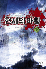 현세의 마황 5: 앙신강림