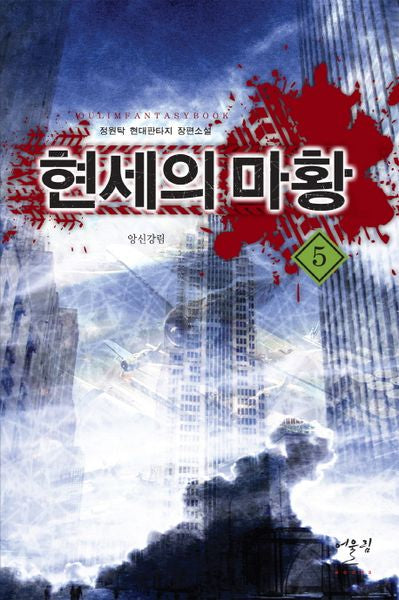 현세의 마황 5: 앙신강림