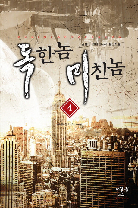 독한 놈 미친 놈 4: 문수의 비서 복귀