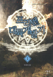 프리벤 대륙개발기 1: 탄생과 혼란