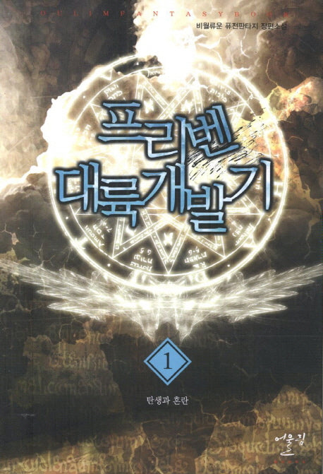 프리벤 대륙개발기 1: 탄생과 혼란