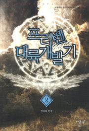 프리벤 대륙개발기 2: 정리와 안정