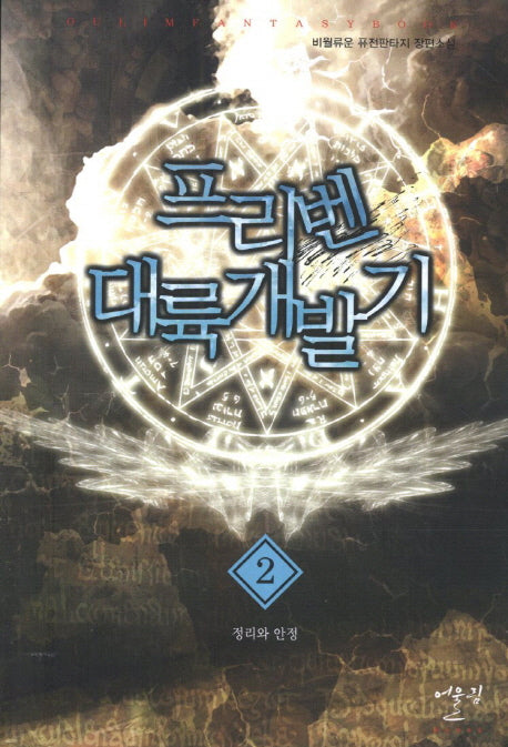 프리벤 대륙개발기 2: 정리와 안정