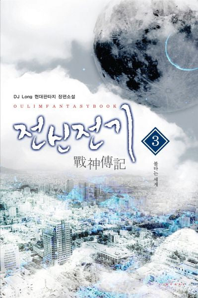 전신전기 3: 불타는 세계