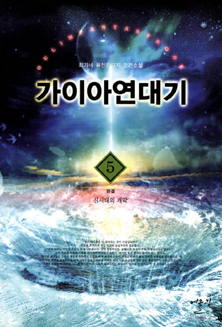 가이아 연대기 5(완결): 신시대의 개막