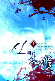 신의 후예들 1: 역사의 시작