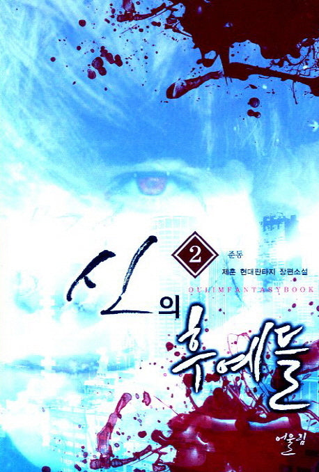 신의 후예들 2: 준동