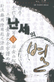 난세의 별 1