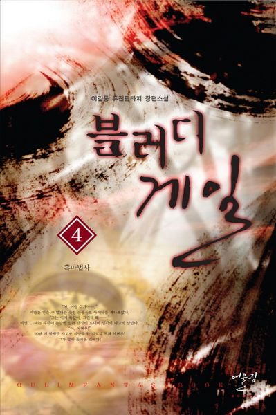 블러디 게일 4: 흑마법사