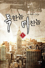 독한 놈 미친 놈 5: 준수의 결혼