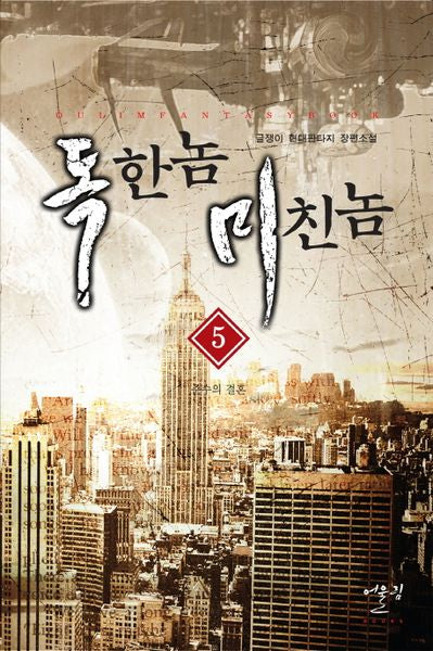 독한 놈 미친 놈 5: 준수의 결혼