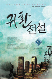 귀환전설 9: 파천황