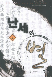 난세의 별 2