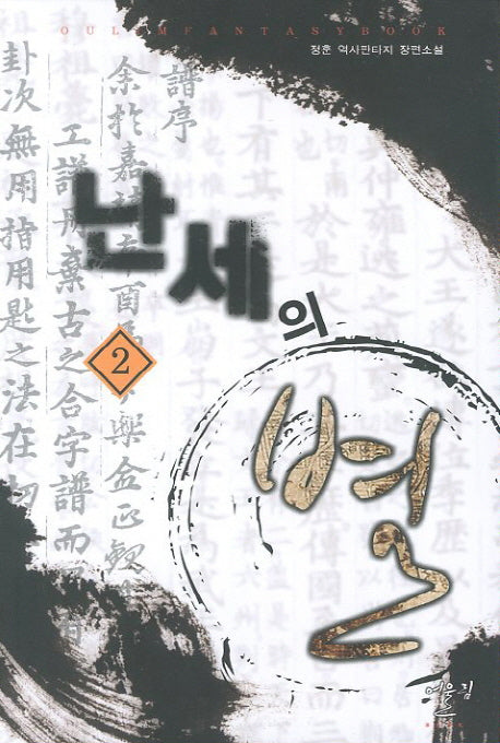 난세의 별 2