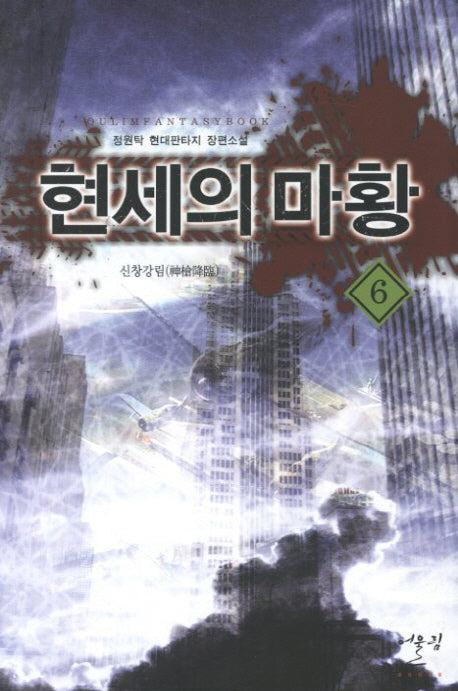 현세의 마황 6: 신창강림