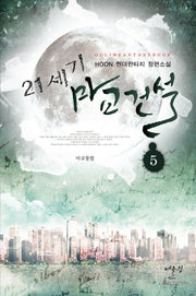 21세기 마교건설 5: 마교통합