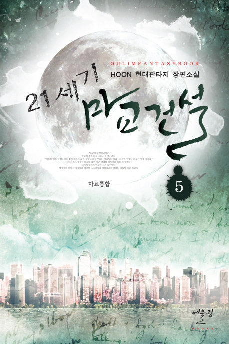 21세기 마교건설 5: 마교통합