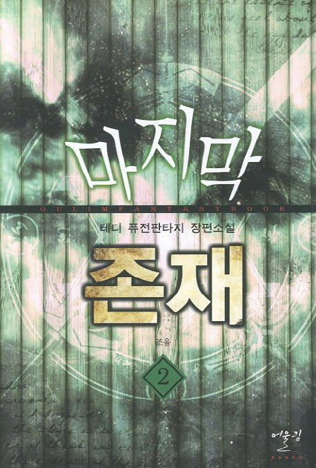 마지막 존재 2