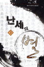 난세의 별 3