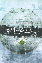 후버크래프트 5(완결): 주신 이스마엘