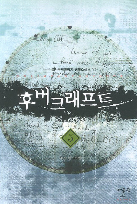 후버크래프트 5(완결): 주신 이스마엘