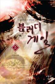 블러디 게일 5(완결): 마지막전쟁