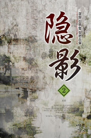 은영 2: 조우