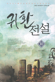 귀환전설 10: 결단