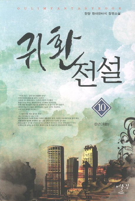 귀환전설 10: 결단