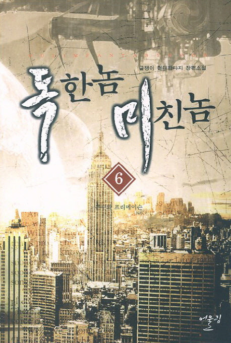 독한놈 미친놈 6: 문수와 프리메이슨