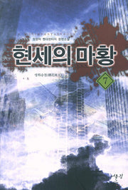 현세의 마황 7: 앵화승천