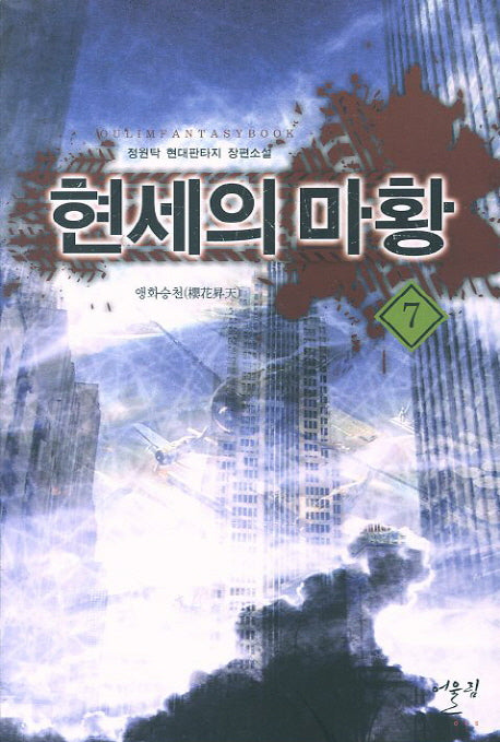 현세의 마황 7: 앵화승천