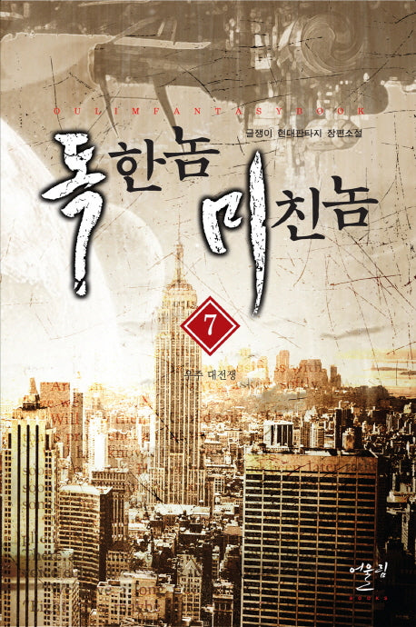 독한놈 미친놈 7: 우주 대전쟁
