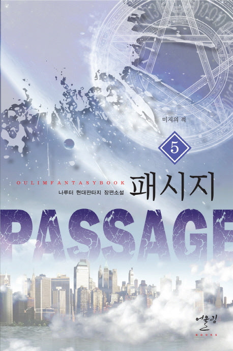 패시지 5: 미지의 적