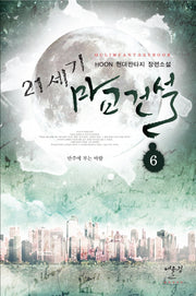 21세기 마교건설 6: 만주에 부는 바람