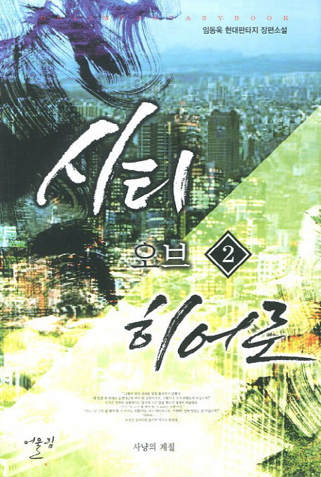 시티 오브 히어로 2