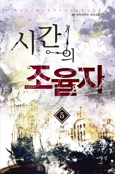 시간의 조율자 5: 시작(완결)