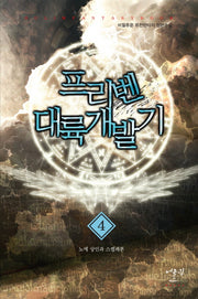 프리벤 대륙개발기 4: 노예 상인과 스켈레톤