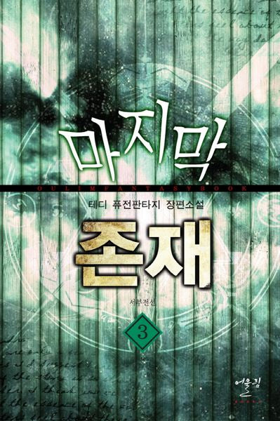 마지막 존재 3: 서부 전선