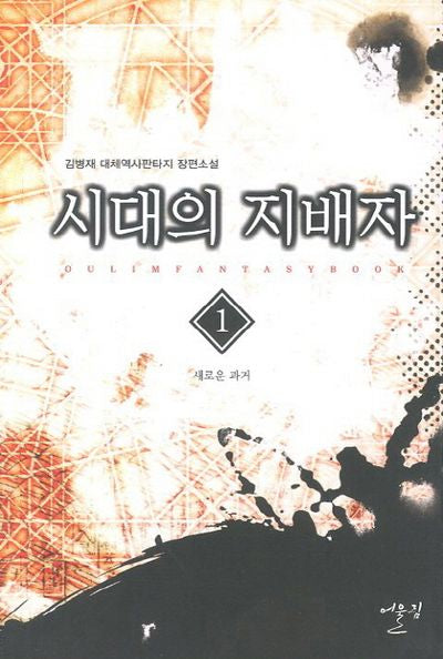 시대의 지배자 1: 새로운 과거