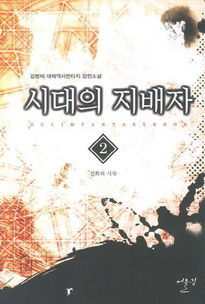 시대의 지배자 2: 진화의 시작