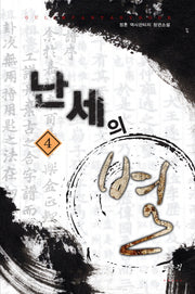 난세의 별 4