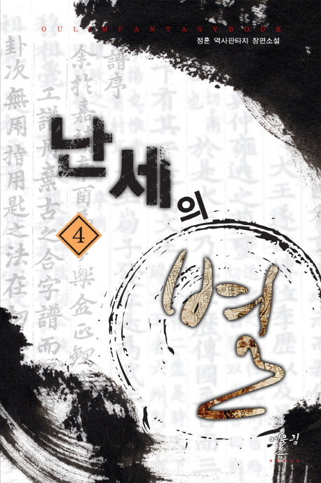 난세의 별 4