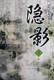 은영 3: 발각