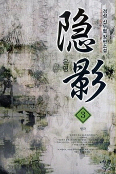 은영 3: 발각