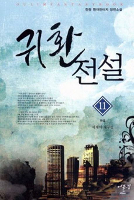 귀환전설 11(완결): 세계의 재구성