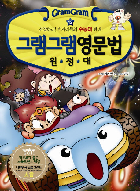 그램그램 영문법 원정대 12: 진압하라 별자리들의 수동태 반란