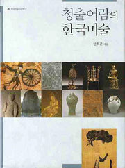 청출어람의 한국미술(화정미술사강연 1)(양장본 Hardcover)