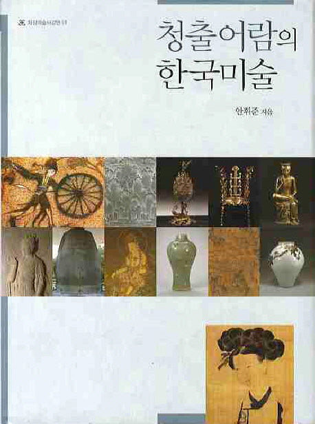 청출어람의 한국미술(화정미술사강연 1)(양장본 Hardcover)