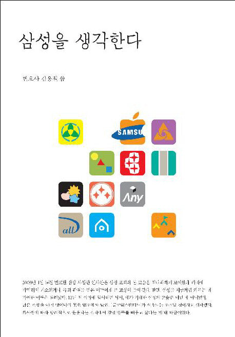 삼성을 생각한다